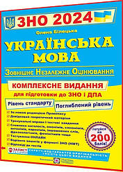 ЗНО і ДПА 2024. Українська мова. Комплексна підготовка. Білецька. ПІП