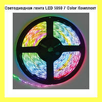 Светодиодная лента LED 5050 7 Color Комплект +КОНТРОЛЛЕР+ПУЛЬТ+БЛОК ПИТАНИЯ, нажимай
