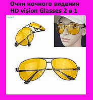 Очки ночного видения HD vision Glasses 2 в 1, нажимай