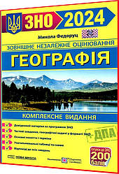 ЗНО і ДПА 2024. Географія. Комплексне видання. Федоруц. ПІП