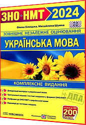 ЗНО, ДПА і НМТ 2024. Українська мова. Комплексне видання. Білецька. ПІП