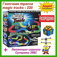 Гоночна траса magic tracks - 220 деталей. Оригінальний magic tracks. Світиться гоночний авто-трек! найкращий