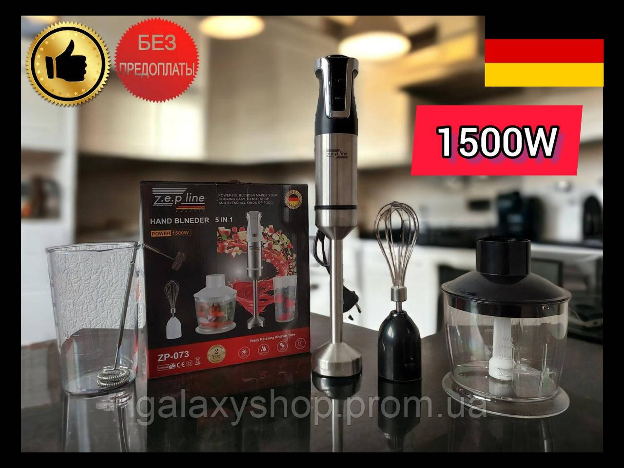 Блендер Занурювальний 5в1 ZepLine 1500W Побутовий Подрібнювач продуктів + ручний міксер для дому (Німеччина)