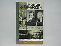 Любомучеров М.Н. Н.Симонів Ю.Завадський (б/у).