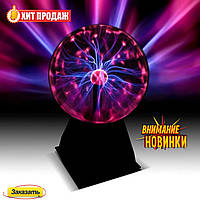 Ночник Magic Flash Ball Плазменный шар 5" (24)! Quality