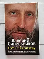 Книга "Путь к богатству" Валерий Синельников