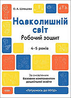 Книга Навколишній світ. Робочий зошит.4-5 років. За оновленим Базовим компонентом дошкільної освіти. (мягкий)