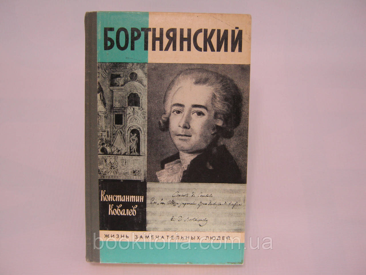 Ковалів К.П. Бортнянський (б/у)., фото 1