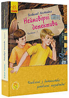 Любимая книга детства: Невероятные детективы. Часть 3 (украинский) В. Нестайко С860015У