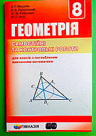 Геометрія 8 клас. Збірник (поглиблене вивчення). Самостійні та контрольні роботи. А. Г. Мерзляк. Гімназія