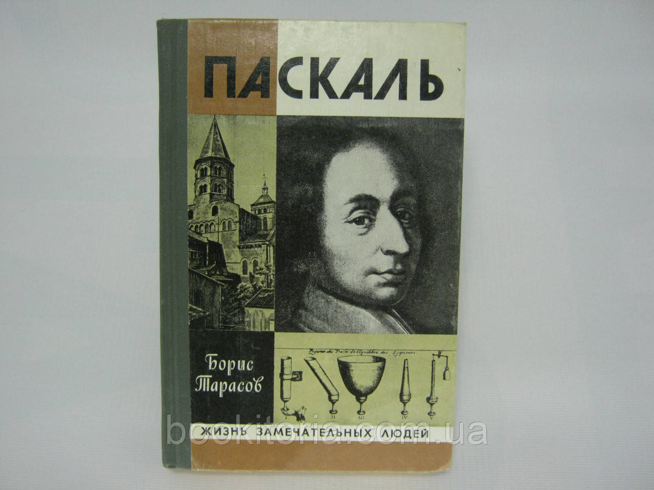 Тарасов Б.Н. Паскаль (б/у).