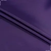 Ткань Вива плащевая фиолетовая (150см 70г/м² пог.м) 50297