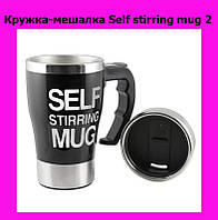 Кружка-мешалка Self stirring mug 2, без риска