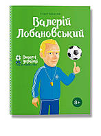 Детская книга биография Валерий Лобановский