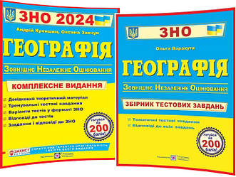 ЗНО 2024. Географія. Комплексна підготовка+Збірник тестових завдань. Кузишин. ПІП