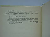 Бичків Ю.А. Коненків (б/у)., фото 6