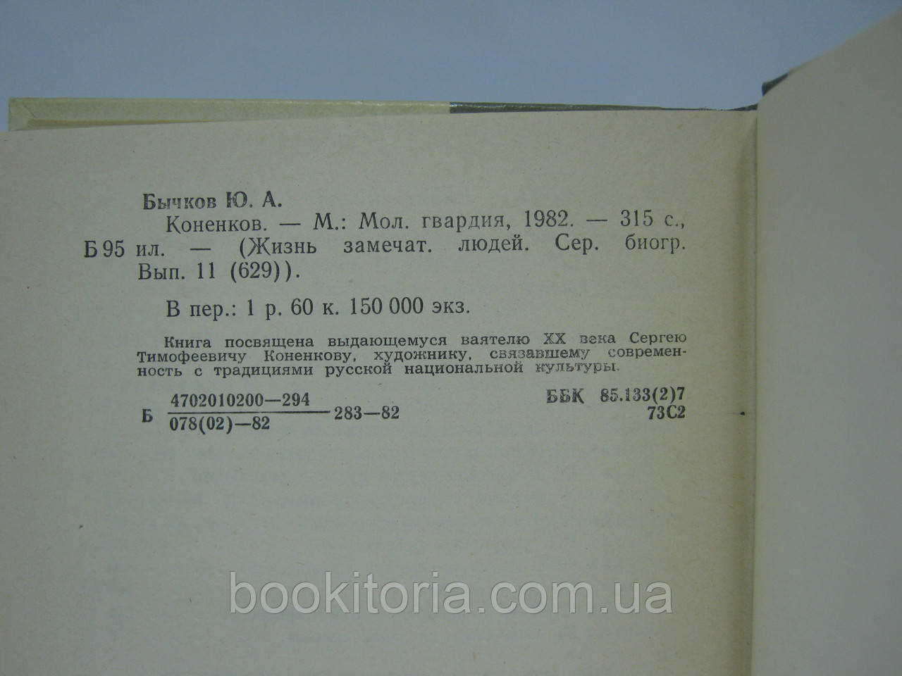 Бичків Ю.А. Коненків (б/у). - фото 6 - id-p350886775