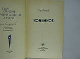 Бичків Ю.А. Коненків (б/у)., фото 4