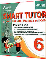 6 клас нуш. Англійська мова. Smart Tutor. Посібник-репетитор. Рівень А2. Доценко. Абетка