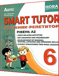 6 клас нуш. Англійська мова. Smart Tutor. Посібник-репетитор. Рівень А2. Доценко. Абетка