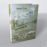 Книга "дороги к счастью. круизно-волонтерские заметки" юрій тира 142606, фото 2