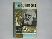 Алдан-Семенов А. Семенов-Тян-Шанский (б/у).