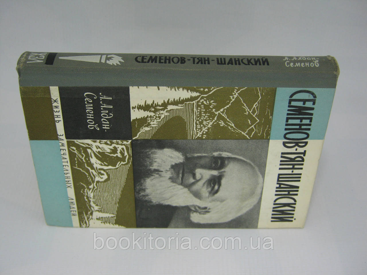 Алдан-Семенов А. Семенов-Тян-Шанский (б/у). - фото 2 - id-p350888516