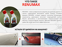 Средство для удаления царапин с авто - Renumax, хороший выбор