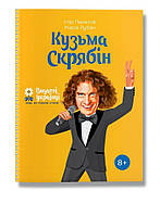 Детская книга биография Кузьма Скрябин