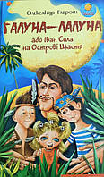 Книга Галуна-Лалуна або Іван Сила на Острові Щастя. Олександр Гавриш
