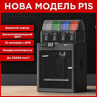 Профессиональный 3д принтер Bambu Lab P1S Combo Высокотемпературный 3D принтер Bambulab 386 x 386 x 458 мм