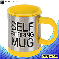 Кружка мешалка SELF STIRRING MUG - чашка мешалка желтая (s231)! Лучшая цена