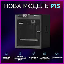 Професійний 3д принтер Bambu Lab P1S Високотемпературний 3D принтер Bambulab 256 x 256 x 256 мм PRF