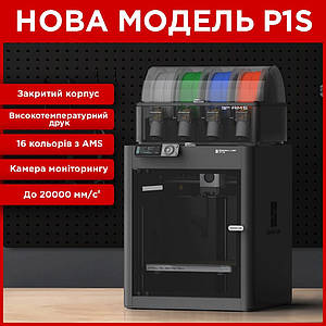 Професійний 3д принтер Bambu Lab P1S Combo Високотемпературний 3D принтер Bambulab 386 x 386 x 458 мм BIO