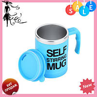 Кружка мешалка Self Stiring Mug 001 ГОЛУБОЙ! BEST