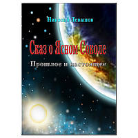 Сказ о Ясном Соколе. Прошлое и настоящее. Николай Левашов.