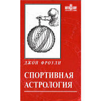 Книга Спортивная астрология | Фроули Дж.