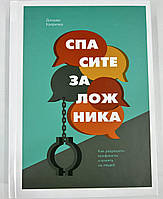 Книга Спасите заложника. Как разрешать конфликты и влиять на людей. Колризер Д.