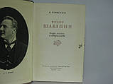 Нікулін Л. Федор Шаляпин (б/у)., фото 4