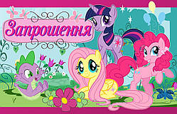 Запрошення на дитячий день народження Мій маленький поні