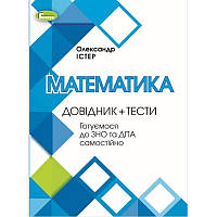 Підготовка до ЗНО Математика Генеза Довідник + Тести Готуємось до ЗНО та ДПА самостійно Істер