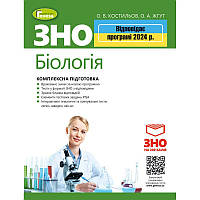 ЗНО 2024 Біологія Генеза Комплексна підготовка Костильов + Інтерактивні тести