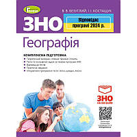 ЗНО 2024 Географія Генеза Комплексна підготовка Безуглий + Інтерактивні тести