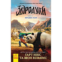 Кревні узи. Книга 3. Звіродухи Ранок Гарт Нікс