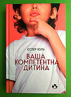 Сучасники Книги ХХІ Єспер Ваша компетентна дитина Шлях до нових цінностей вашої сімї