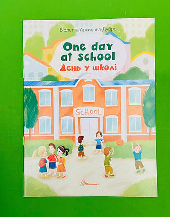 Талант Білінгви День у школі One day at school, фото 1