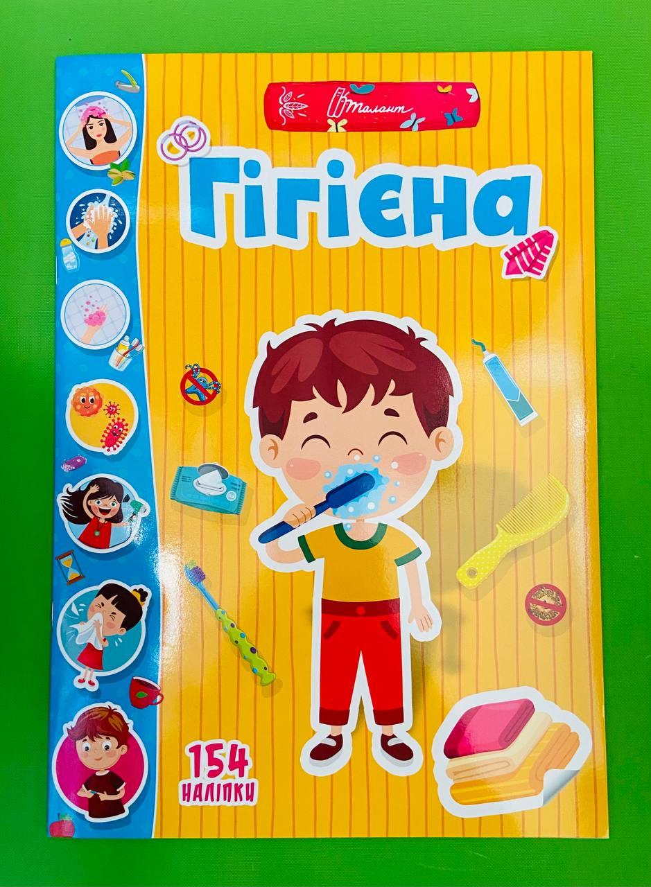 Талант Веселі забавки для дошкільнят Гігієна