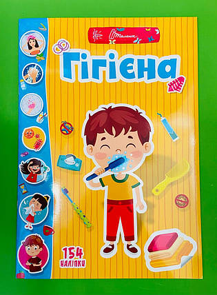 Талант Веселі забавки для дошкільнят Гігієна, фото 1