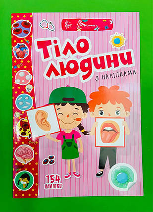 Талант Веселі забавки для дошкільнят Тіло людини, фото 1