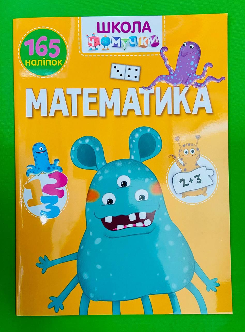 Талант Вчимося на відмінно УКР Школа чомучки  Математика (+ наліпки)